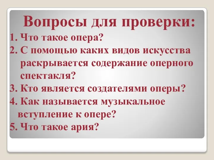 Вопросы для проверки: 1. Что такое опера? 2. С помощью каких видов