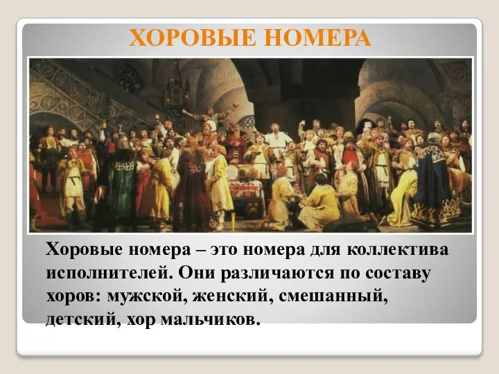 ХОРОВЫЕ НОМЕРА Хоровые номера – это номера для коллектива исполнителей. Они различаются