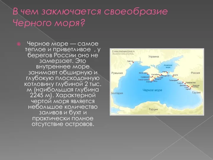 В чем заключается своеобразие Черного моря? Черное море — самое теплое и