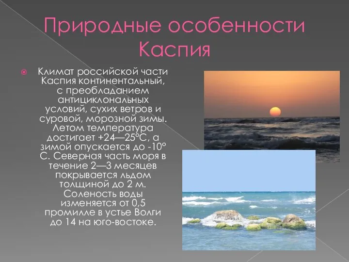 Природные особенности Каспия Климат российской части Каспия континентальный, с преобладанием антициклональных условий,