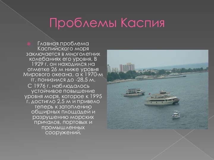 Проблемы Каспия Главная проблема Каспийского моря заключается в многолетних колебаниях его уровня.