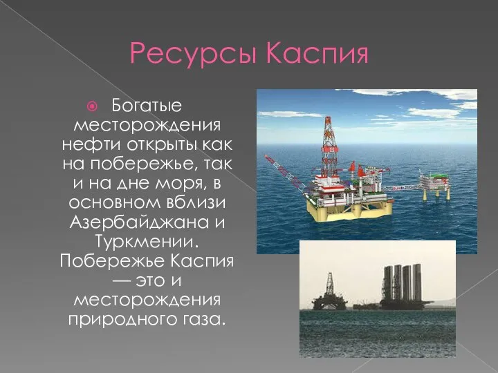 Ресурсы Каспия Богатые месторождения нефти открыты как на побережье, так и на