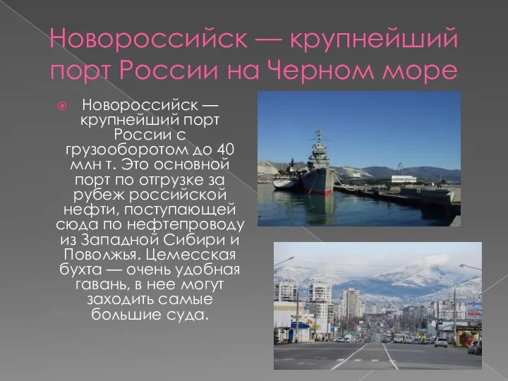 Новороссийск — крупнейший порт России на Черном море Новороссийск — крупнейший порт