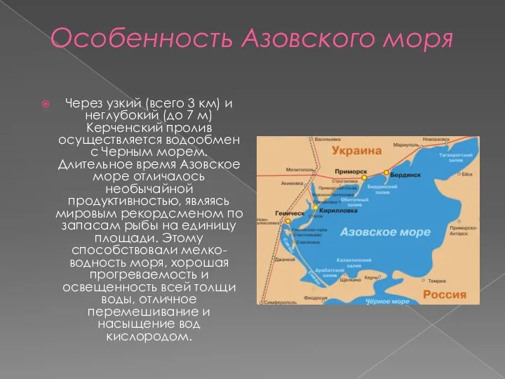 Особенность Азовского моря Через узкий (всего 3 км) и неглубокий (до 7