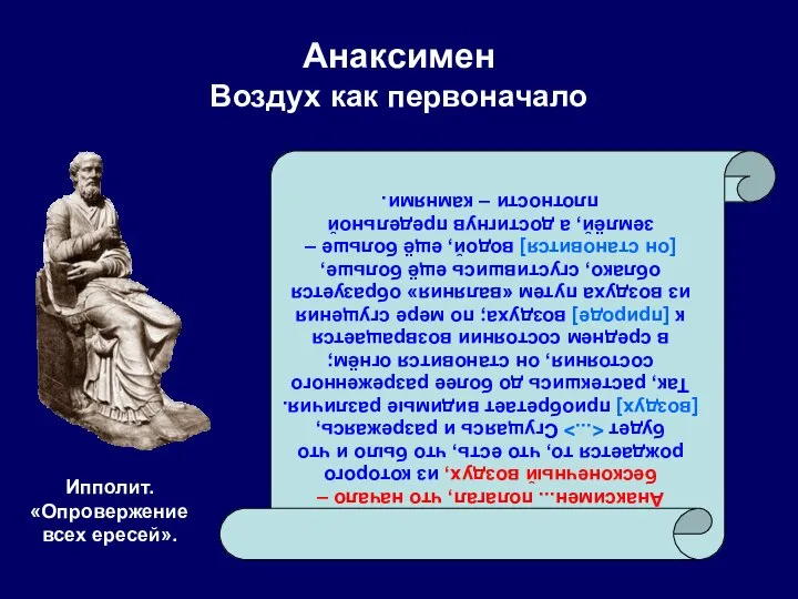 Анаксимен Воздух как первоначало Ипполит. «Опровержение всех ересей». Анаксимен... полагал, что начало