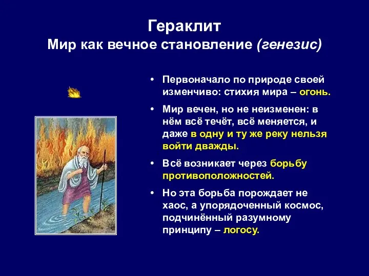 Гераклит Мир как вечное становление (генезис) Первоначало по природе своей изменчиво: стихия