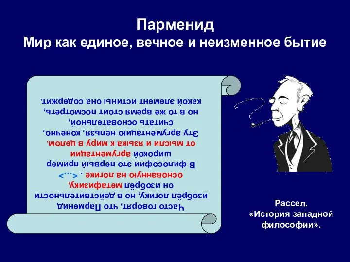 Парменид Мир как единое, вечное и неизменное бытие Рассел. «История западной философии».