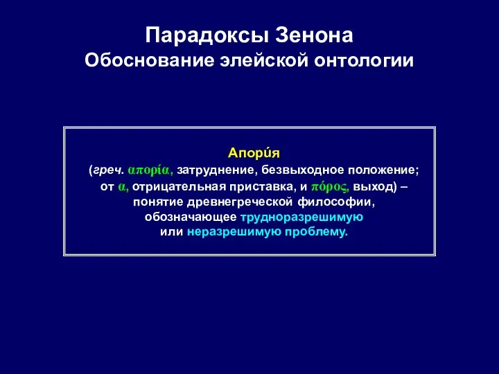 Парадоксы Зенона Обоснование элейской онтологии Апорúя (греч. απορία, затруднение, безвыходное положение; от