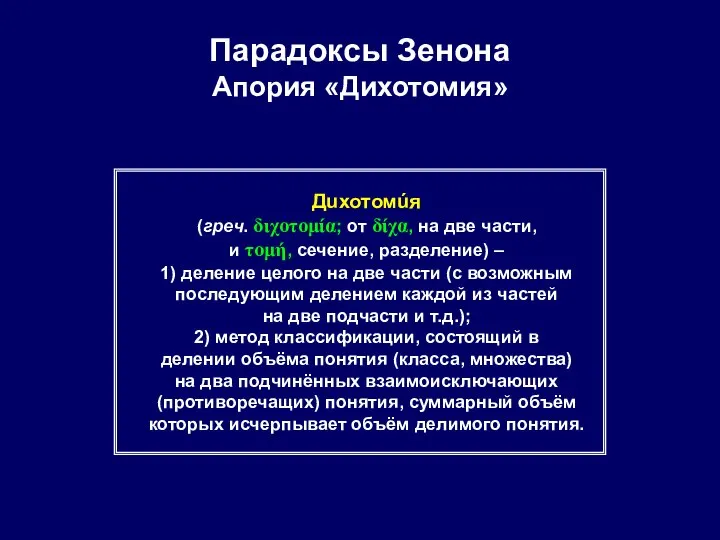 Парадоксы Зенона Апория «Дихотомия» Дuхотомúя (греч. διχοτομία; от δίχα, на две части,