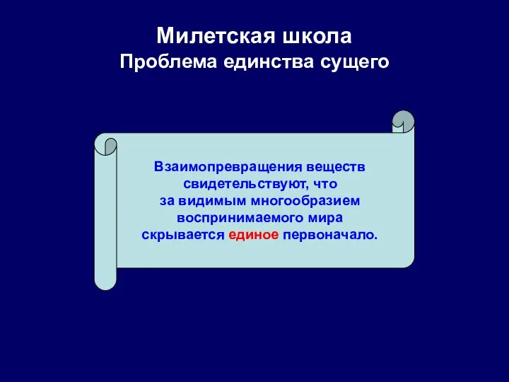 Милетская школа Проблема единства сущего Взаимопревращения веществ свидетельствуют, что за видимым многообразием