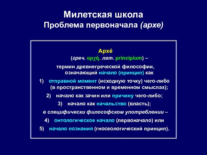 Милетская школа Проблема первоначала (архе) Архé (греч. αρχή, лат. principium) – термин