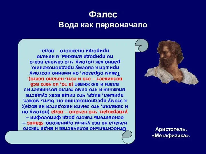 Фалес Вода как первоначало Аристотель. «Метафизика». Относительно количества и вида такого начала