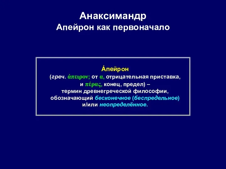 Анаксимандр Апейрон как первоначало Áпейрон (греч. άπειρον; от α, отрицательная приставка, и