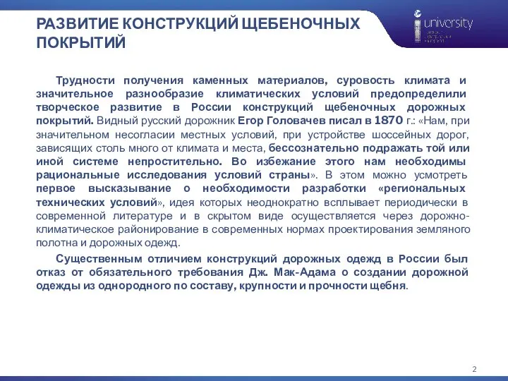 РАЗВИТИЕ КОНСТРУКЦИЙ ЩЕБЕНОЧНЫХ ПОКРЫТИЙ Трудности получения каменных материалов, суровость климата и значительное