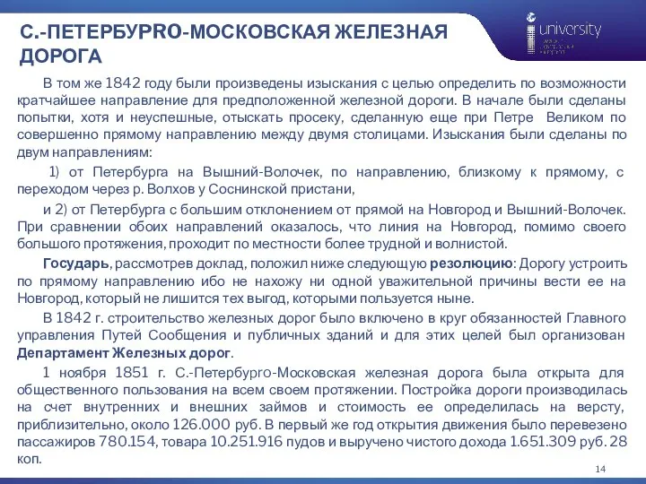 С.-ПЕТЕРБУPRO-МОСКОВСКАЯ ЖЕЛЕЗНАЯ ДОРОГА В том же 1842 году были произведены изыскания с