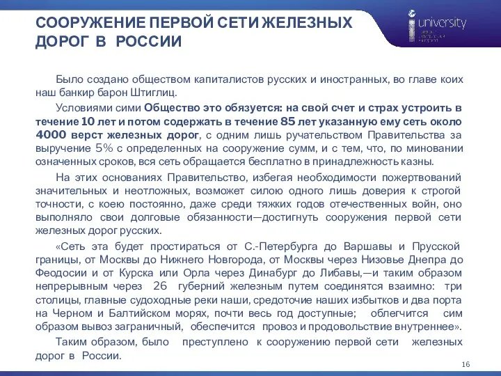 СООРУЖЕНИЕ ПЕРВОЙ СЕТИ ЖЕЛЕЗНЫХ ДОРОГ В РОССИИ Было создано обществом капиталистов русских