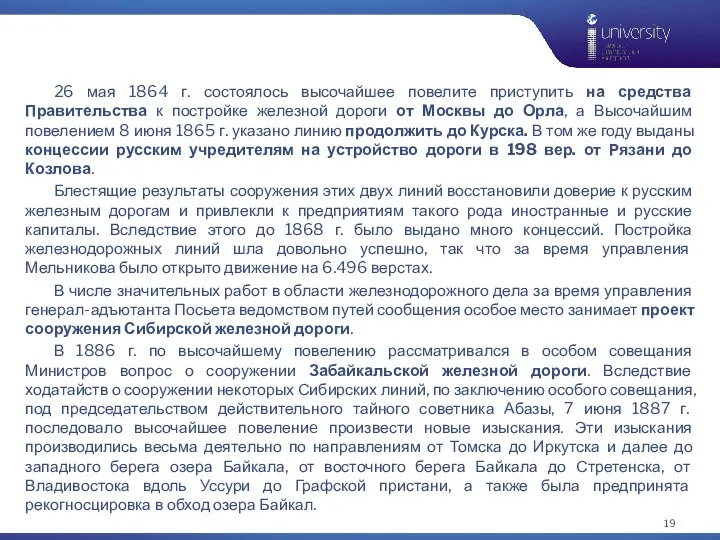 26 мая 1864 г. состоялось высочайшее повелите приступить на средства Правительства к