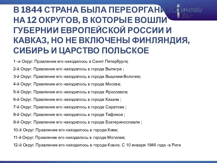 В 1844 СТРАНА БЫЛА ПЕРЕОРГАНИЗОВАНА НА 12 ОКРУГОВ, В КОТОРЫЕ ВОШЛИ ГУБЕРНИИ