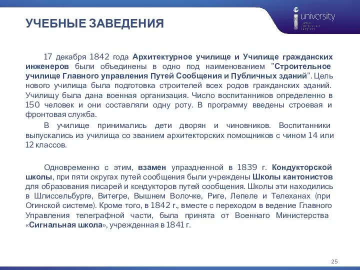 УЧЕБНЫЕ ЗАВЕДЕНИЯ 17 декабря 1842 года Архитектурное училище и Училище гражданских инженеров