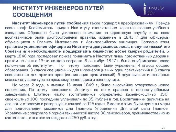 ИНСТИТУТ ИНЖЕНЕРОВ ПУТЕЙ СООБЩЕНИЯ Институт Инженеров путей сообщения также подвергся преобразованиям. Прежде