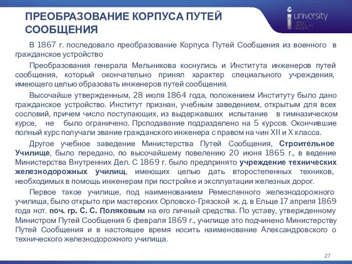 ПРЕОБРАЗОВАНИЕ КОРПУСА ПУТЕЙ СООБЩЕНИЯ В 1867 г. последовало преобразование Корпуса Путей Сообщения