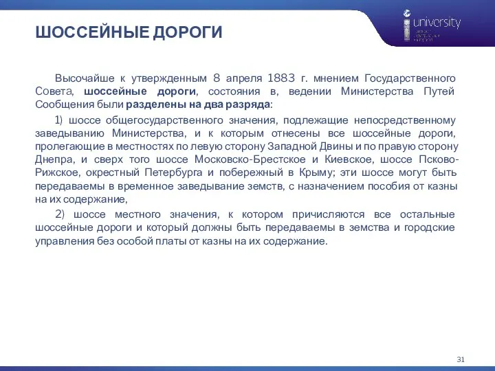 ШОССЕЙНЫЕ ДОРОГИ Высочайше к утвержденным 8 апреля 1883 г. мнением Государственного Coветa,