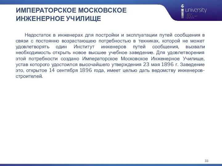 ИМПЕРАТОРСКОЕ МОСКОВСКОЕ ИНЖЕНЕРНОЕ УЧИЛИЩЕ Недостаток в инженерах для постройки и эксплуатации путей