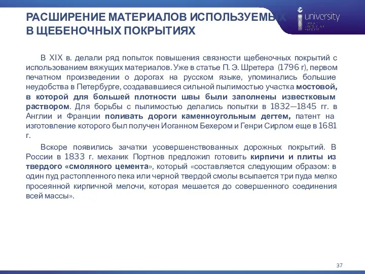 В XIX в. делали ряд попыток повышения связности щебеночных покрытий с использованием