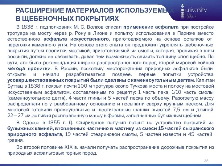 В 1838 г. подполковник М. С. Волков описал применение асфальта при постройке