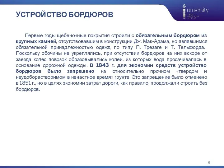 УСТРОЙСТВО БОРДЮРОВ Первые годы щебеночные покрытия строили с обязательным бордюром из крупных