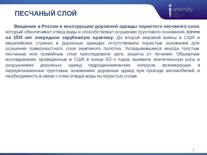 ПЕСЧАНЫЙ СЛОЙ Введение в России в конструкцию дорожной одежды пористого песчаного слоя,