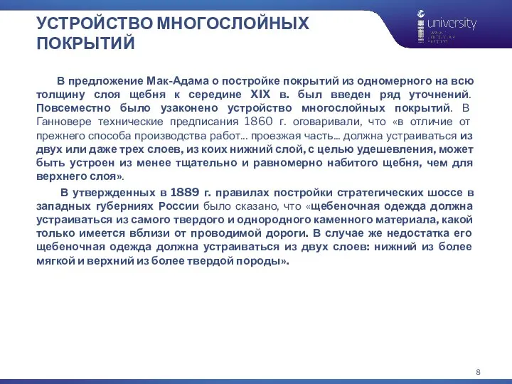 УСТРОЙСТВО МНОГОСЛОЙНЫХ ПОКРЫТИЙ В предложение Мак-Адама о постройке покрытий из одномерного на