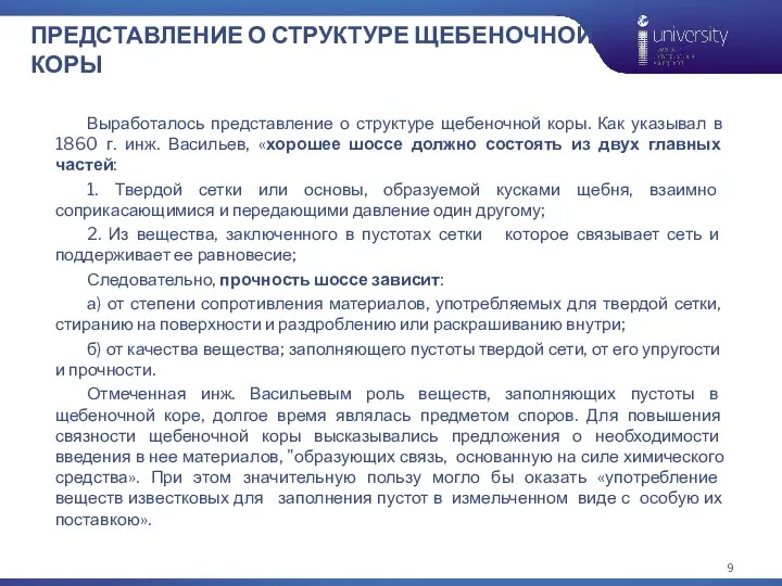 ПРЕДСТАВЛЕНИЕ О СТРУКТУРЕ ЩЕБЕНОЧНОЙ КОРЫ Выработалось представление о структуре щебеночной коры. Как