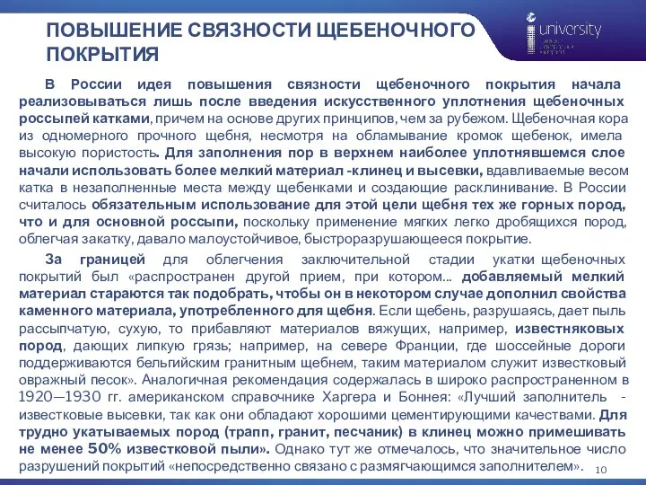 ПОВЫШЕНИЕ СВЯЗНОСТИ ЩЕБЕНОЧНОГО ПОКРЫТИЯ В России идея повышения связности щебеночного покрытия начала