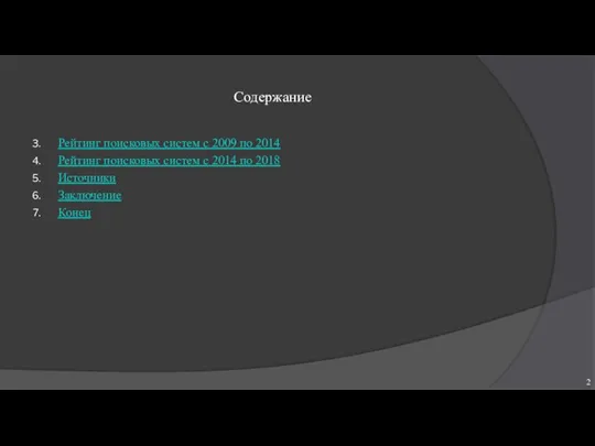 Содержание Рейтинг поисковых систем с 2009 по 2014 Рейтинг поисковых систем с