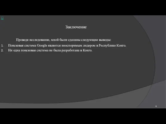 Заключение Проведя исследование, мной были сделаны следующие выводы: Поисковая система Google является