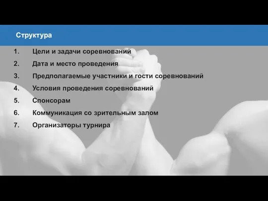 Цели и задачи соревнований Дата и место проведения Предполагаемые участники и гости