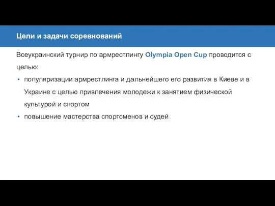 Всеукраинский турнир по армрестлингу Olympia Open Cup проводится c целью: популяризации армрестлинга