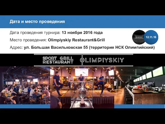 Дата проведения турнира: 13 ноября 2016 года Место проведения: Olimpiyskiy Restaurant&Grill Адрес: