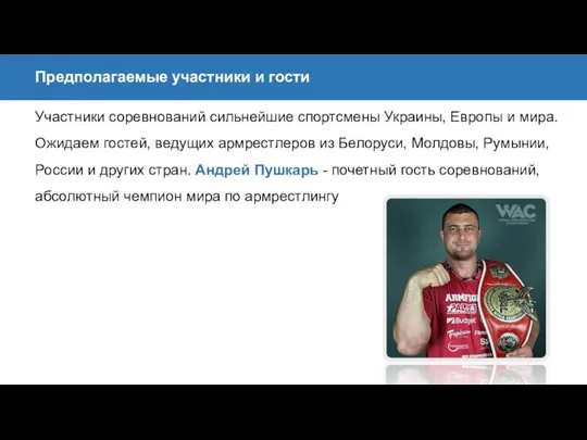 Участники соревнований сильнейшие спортсмены Украины, Европы и мира. Ожидаем гостей, ведущих армрестлеров