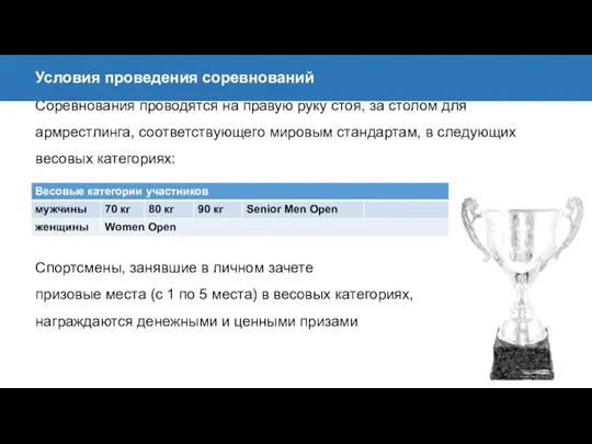 Соревнования проводятся на правую руку стоя, за столом для армрестлинга, соответствующего мировым