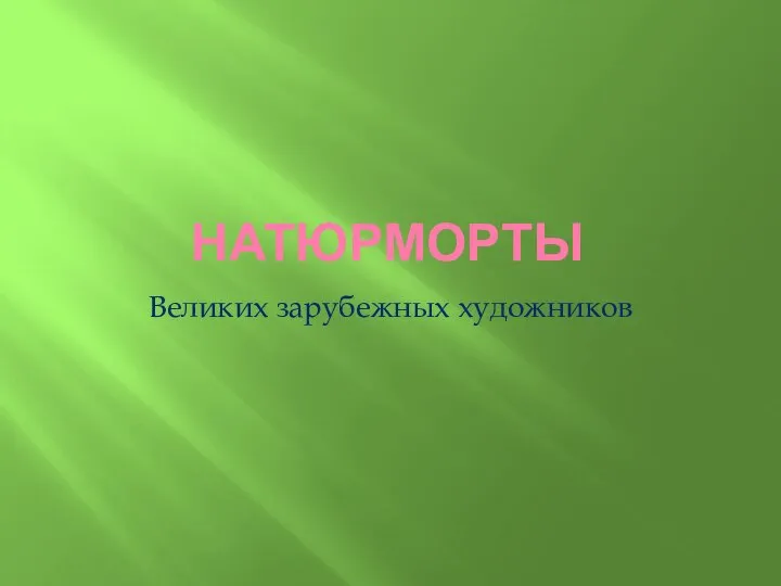 НАТЮРМОРТЫ Великих зарубежных художников