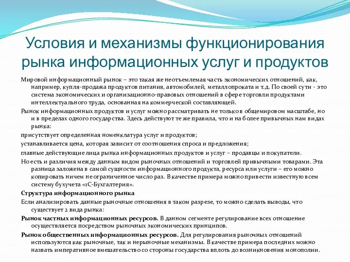 Условия и механизмы функционирования рынка информационных услуг и продуктов Мировой информационный рынок