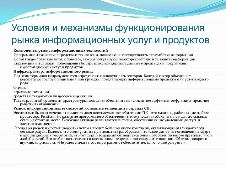 Условия и механизмы функционирования рынка информационных услуг и продуктов Компоненты рынка информационных