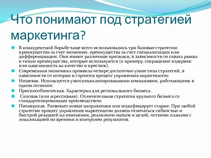 Что понимают под стратегией маркетинга? В конкурентной борьбе чаще всего использовались три