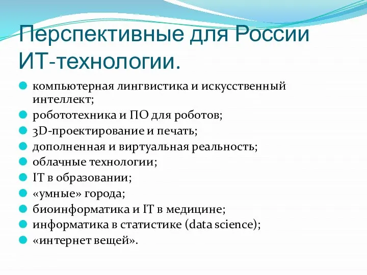 Перспективные для России ИТ-технологии. компьютерная лингвистика и искусственный интеллект; робототехника и ПО