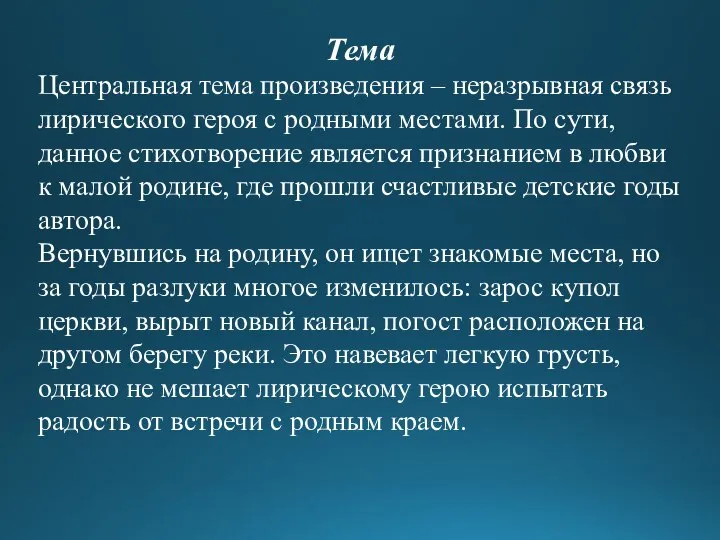 Тема Центральная тема произведения – неразрывная связь лирического героя с родными местами.