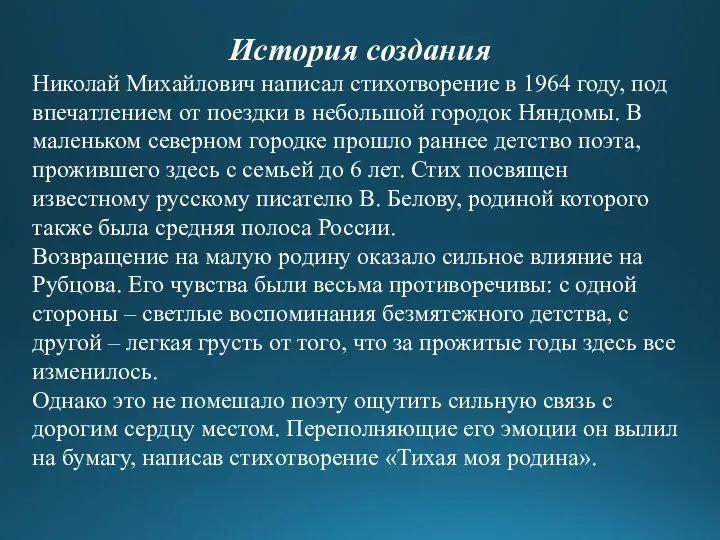 История создания Николай Михайлович написал стихотворение в 1964 году, под впечатлением от