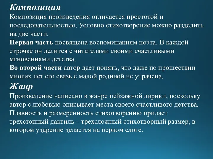 Композиция Композиция произведения отличается простотой и последовательностью. Условно стихотворение можно разделить на