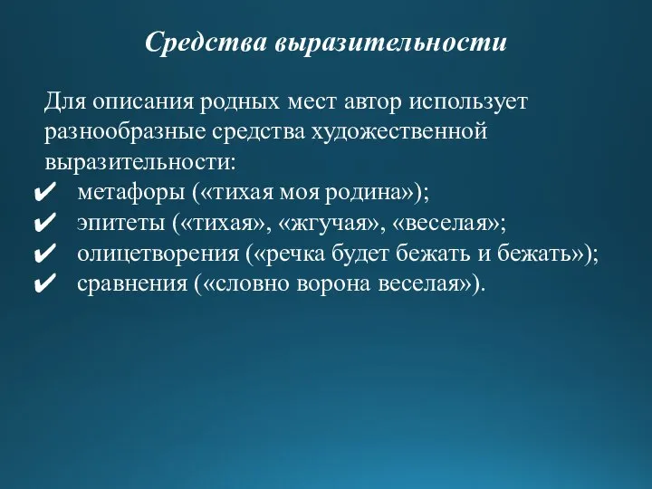 Средства выразительности Для описания родных мест автор использует разнообразные средства художественной выразительности: